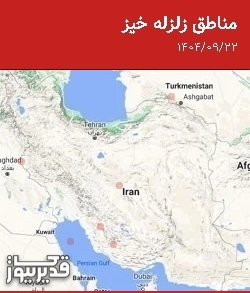 مناطق زلزله خیز، شنبه 22 آذر 1404
