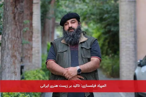 المپیاد فیلمسازی: تاکید بر زیست هنری ایرانی