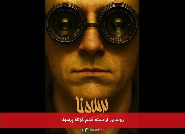 رونمایی از بسته فیلم کوتاه پرسونا