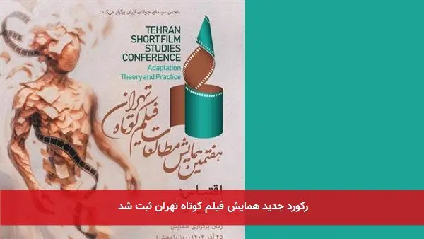 رکورد جدید همایش فیلم کوتاه تهران ثبت شد