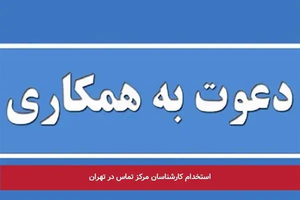 استخدام کارشناسان مرکز تماس در تهران