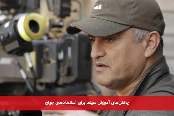 چالشهای آموزش سینما برای استعدادهای جوان