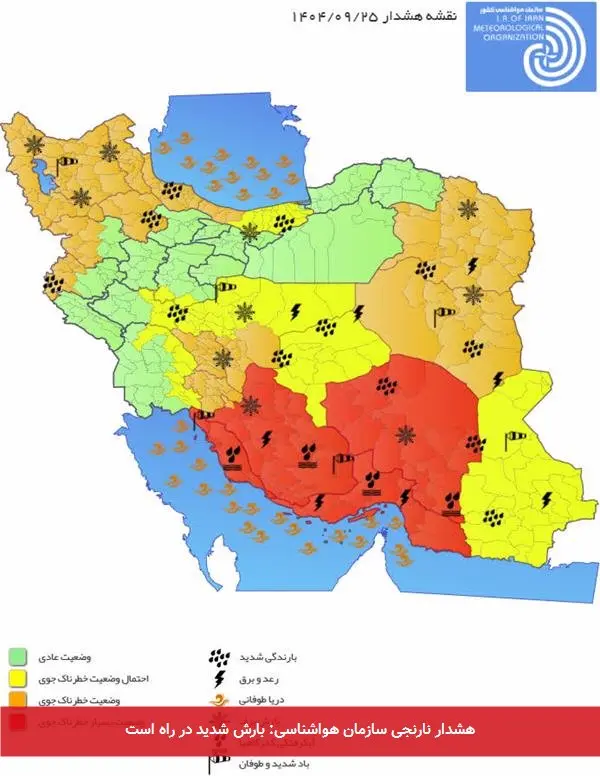 هشدار نارنجی سازمان هواشناسی: بارش شدید در راه است