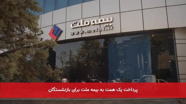 پرداخت یک همت به بیمه ملت برای بازنشستگان