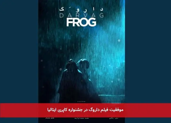 موفقیت فیلم داروگ در جشنواره کاپری ایتالیا