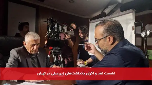 نشست نقد و اکران یادداشتهای زیرزمینی در تهران
