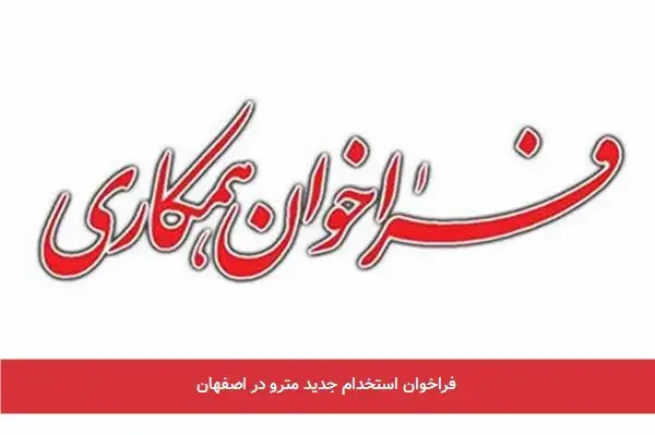 فراخوان استخدام جدید مترو در اصفهان