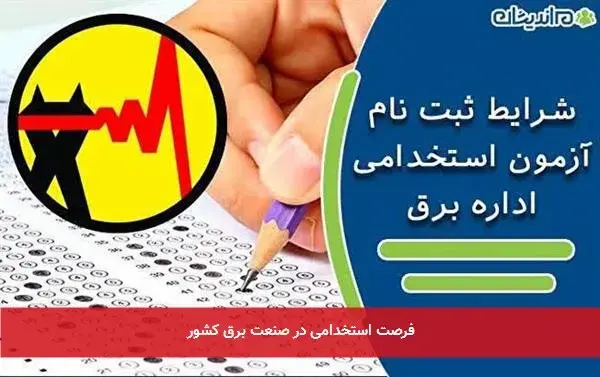 فرصت استخدامی در صنعت برق کشور