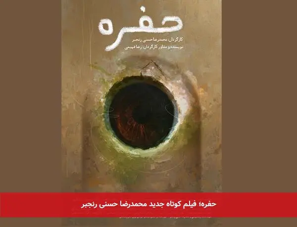 حفره؛ فیلم کوتاه جدید محمدرضا حسنی رنجبر