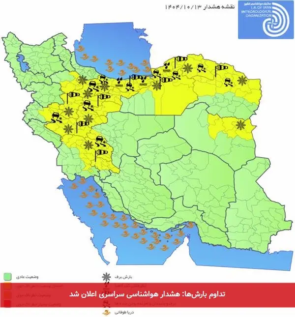 تداوم بارشها: هشدار هواشناسی سراسری اعلان شد