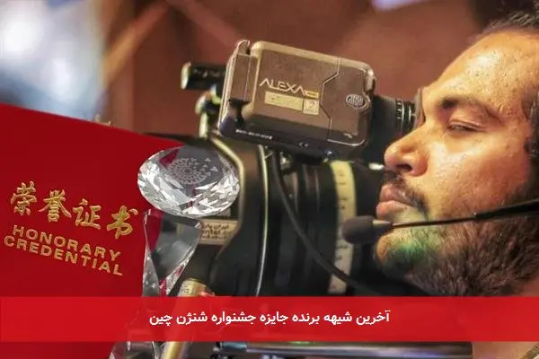 آخرین شیهه برنده جایزه جشنواره شنژن چین