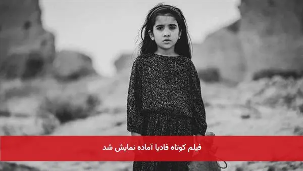فیلم کوتاه فادیا آماده نمایش شد
