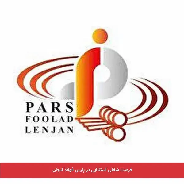 فرصت شغلی استثنایی در پارس فولاد لنجان