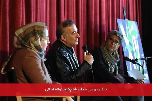 نقد و بررسی جذاب فیلم‌های کوتاه ایرانی