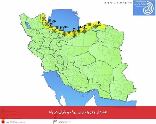 هشدار جدی: بارش برف و باران در راه