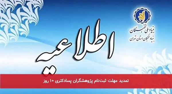 تمدید مهلت ثبتنام پژوهشگران پسادکتری ۱۰ روز