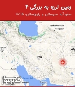 بزرگترین زلزله،سه‌شنبه  2 دی 1404