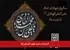 گرامیداشت سالروز شهادت امام نقی (ع)