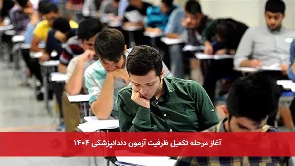 آغاز مرحله تکمیل ظرفیت آزمون دندانپزشکی ۱۴۰۴