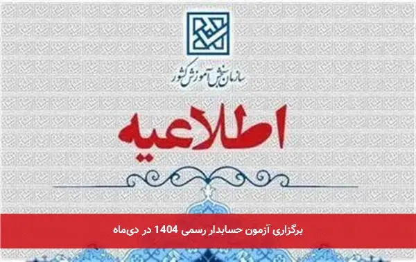 برگزاری آزمون حسابدار رسمی 1404 در دیماه