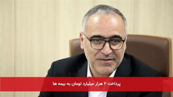 پرداخت ۲ هزار میلیارد تومان به بیمه ها