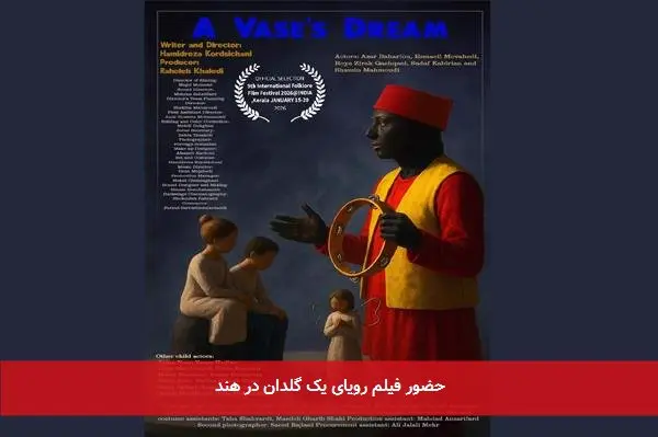 حضور فیلم رویای یک گلدان در هند