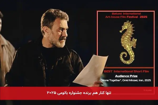 تنها کنار هم برنده جشنواره باتومی ۲۰۲۵