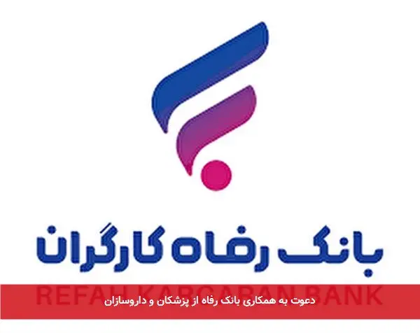 دعوت به همکاری بانک رفاه از پزشکان و داروسازان