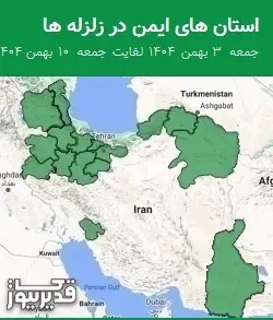 استان های ایمن در زلزله ها جمعه 3 بهمن 1404 لغایت جمعه 10 بهمن 1404