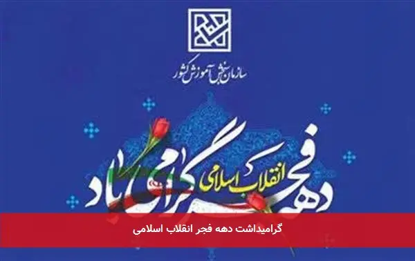 گرامیداشت دهه فجر انقلاب اسلامی