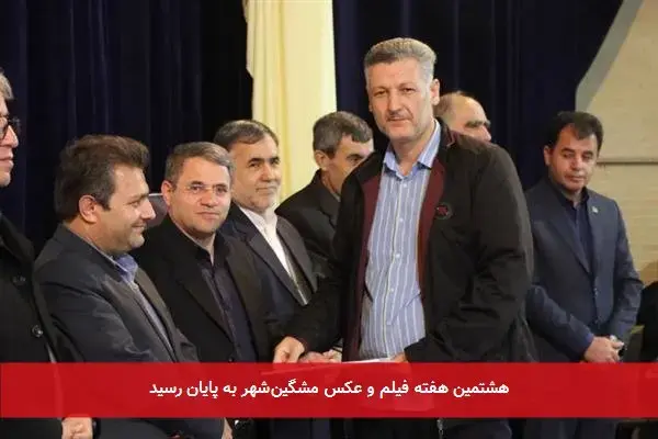 هشتمین هفته فیلم و عکس مشگین‌شهر به پایان رسید