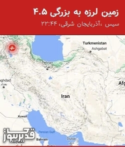 بزرگترین زلزله،سه‌شنبه  14 بهمن 1404