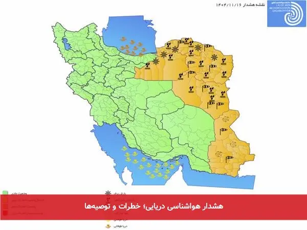 هشدار هواشناسی دریایی؛ خطرات و توصیهها