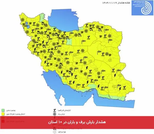 هشدار بارش برف و باران در ۱۰ استان