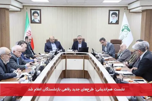 نشست هماندیشی: طرحهای جدید رفاهی بازنشستگان اعلام شد