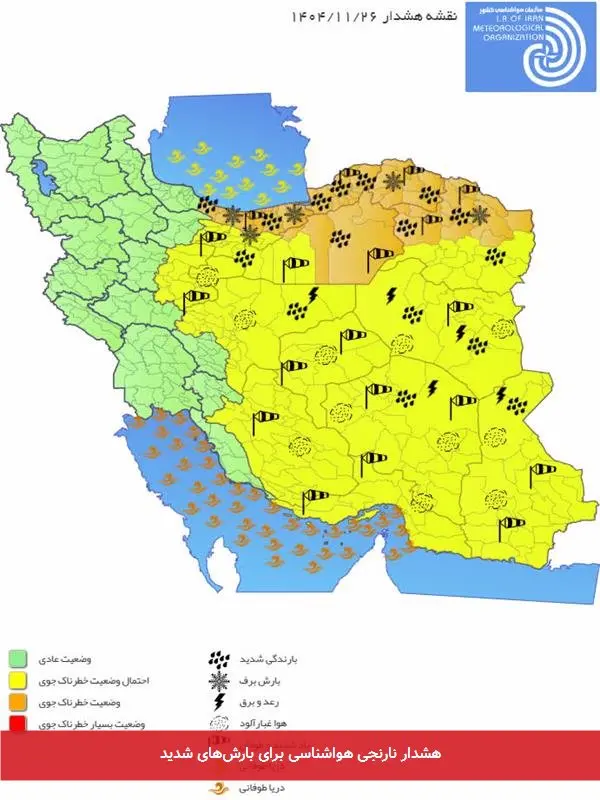 هشدار نارنجی هواشناسی برای بارشهای شدید