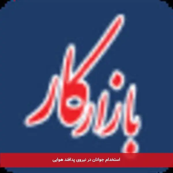 استخدام جوانان در نیروی پدافند هوایی