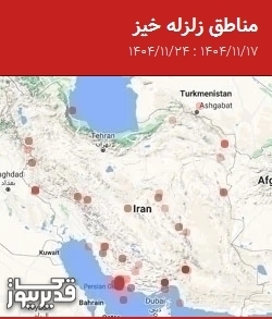 مناطق زلزله خیز، جمعه 24 بهمن 1404 تا جمعه 17 بهمن 1404