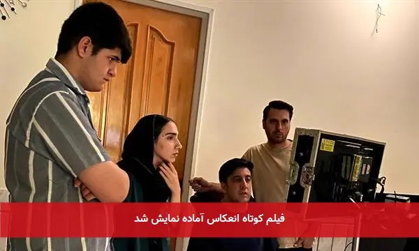فیلم کوتاه انعکاس آماده نمایش شد