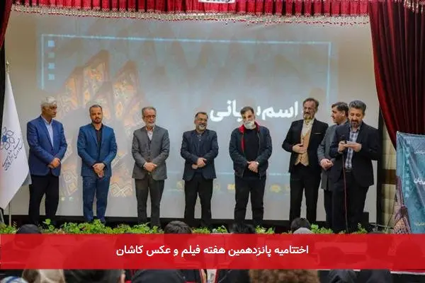 اختتامیه پانزدهمین هفته فیلم و عکس کاشان