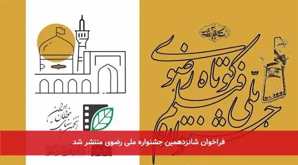 فراخوان شانزدهمین جشنواره ملی رضوی منتشر شد