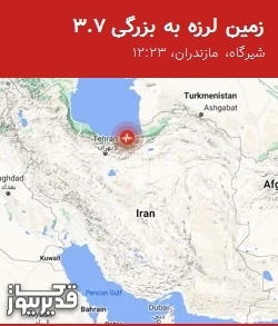زلزله ۳.۷ ریشتری شیرگاه مازندران را لرزاند!