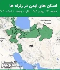 استان های ایمن در زلزله ها جمعه 24 بهمن 1404 لغایت جمعه 1 اسفند 1404