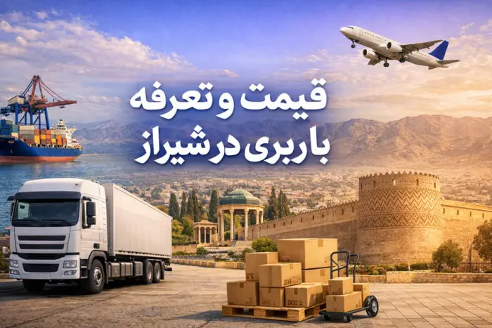 قیمت و تعرفه باربری در شیراز