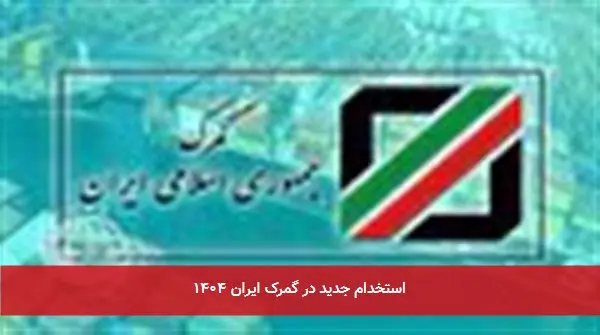 استخدام جدید در گمرک ایران ۱۴۰۴