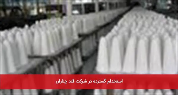 استخدام گسترده در شرکت قند چناران