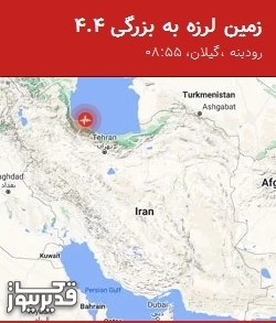 بزرگترین زلزله،شنبه 2 اسفند 1404