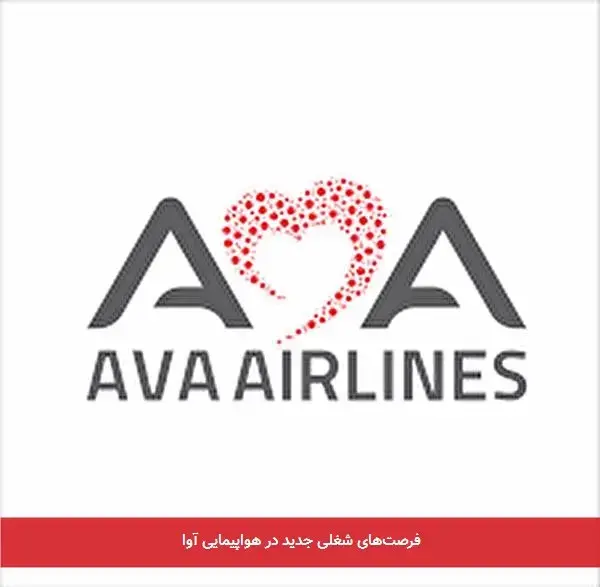 فرصت‌های شغلی جدید در هواپیمایی آوا