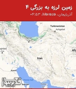 بزرگترین زلزله،یکشنبه 3 اسفند 1404