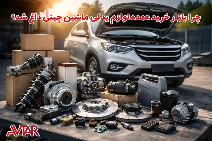 قیمت لوازم یدکی ماشین چینی